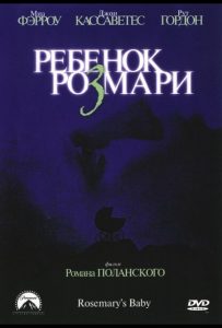 Ребенок Розмари (1968)